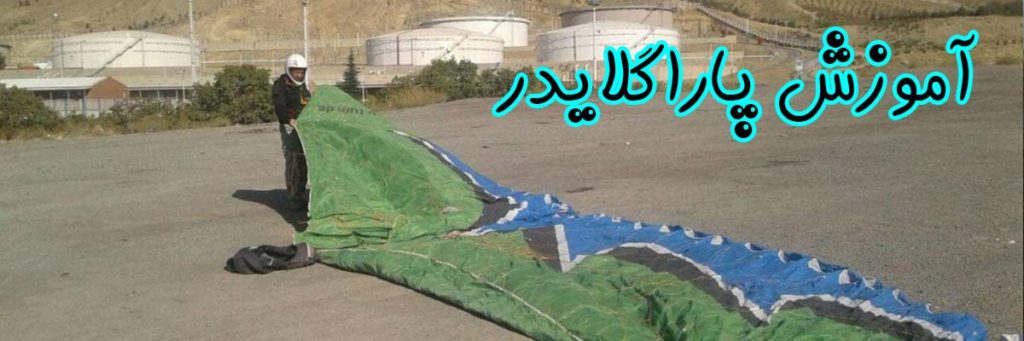 آموزش پاراگلایدر