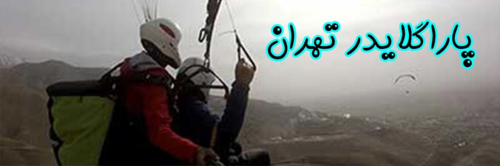 پاراگلایدر تهران