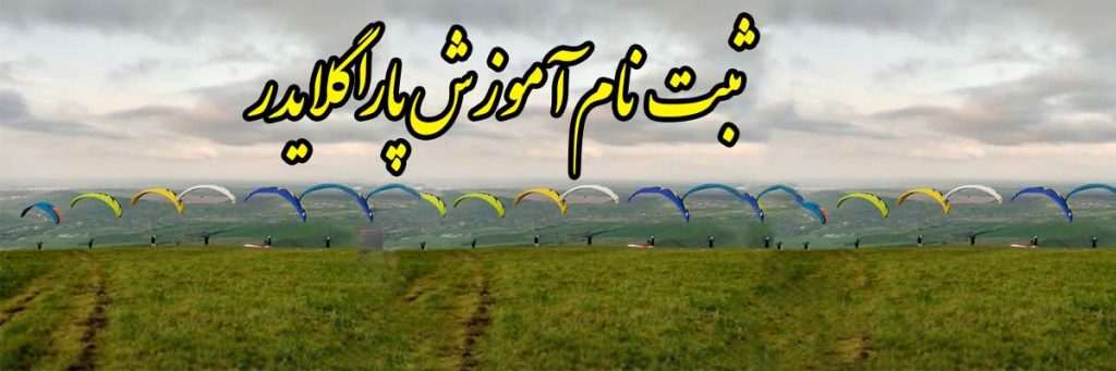 ثبت نام آموزش پاراگلایدر