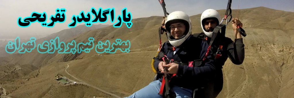 پاراگلایدر تفریحی