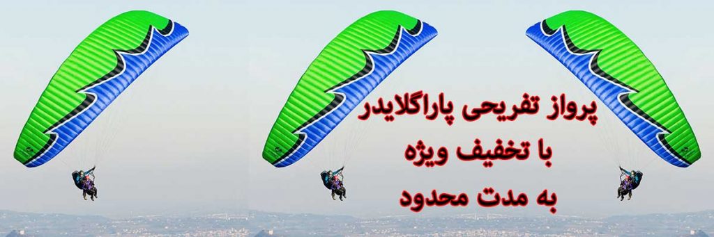 پروازتفریحی پاراگلایدر