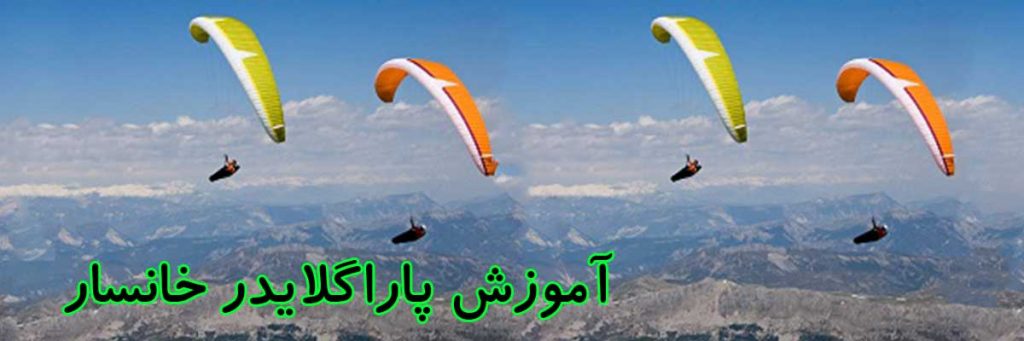 آموزش پاراگلایدر خانسار