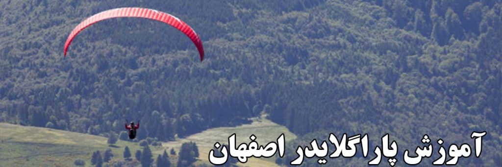 آموزش پاراگلایدر اصفهان